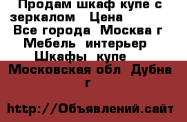 Продам шкаф купе с зеркалом › Цена ­ 7 000 - Все города, Москва г. Мебель, интерьер » Шкафы, купе   . Московская обл.,Дубна г.
